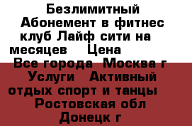 Безлимитный Абонемент в фитнес клуб Лайф сити на 16 месяцев. › Цена ­ 10 000 - Все города, Москва г. Услуги » Активный отдых,спорт и танцы   . Ростовская обл.,Донецк г.